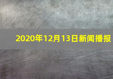 2020年12月13日新闻播报