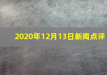 2020年12月13日新闻点评