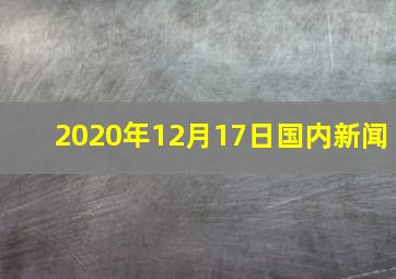 2020年12月17日国内新闻