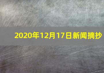 2020年12月17日新闻摘抄