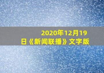 2020年12月19日《新闻联播》文字版