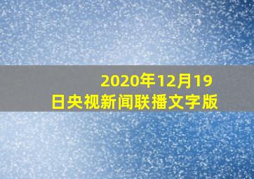 2020年12月19日央视新闻联播文字版