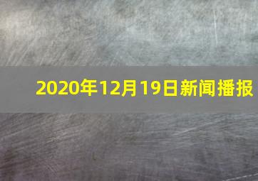 2020年12月19日新闻播报