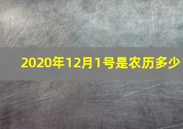 2020年12月1号是农历多少