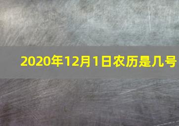 2020年12月1日农历是几号