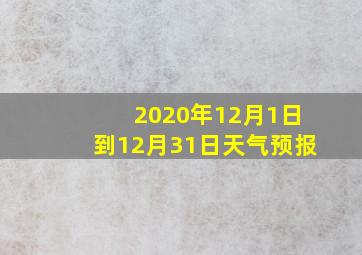 2020年12月1日到12月31日天气预报