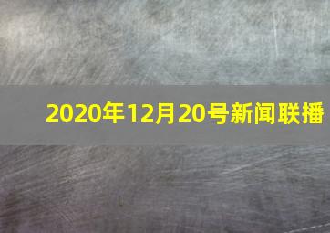 2020年12月20号新闻联播