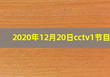 2020年12月20日cctv1节目表