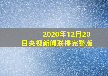 2020年12月20日央视新闻联播完整版