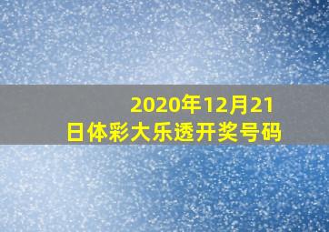 2020年12月21日体彩大乐透开奖号码