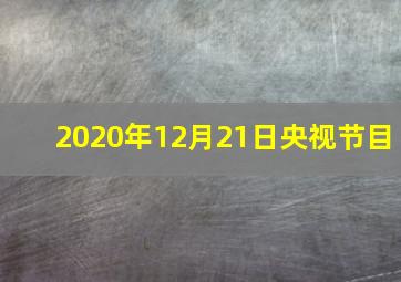 2020年12月21日央视节目