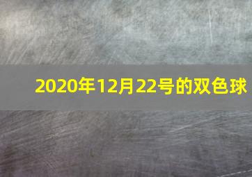 2020年12月22号的双色球