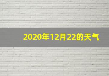 2020年12月22的天气