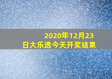 2020年12月23日大乐透今天开奖结果