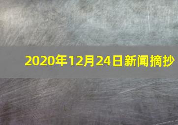 2020年12月24日新闻摘抄