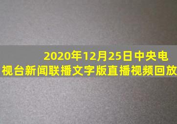 2020年12月25日中央电视台新闻联播文字版直播视频回放