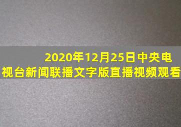 2020年12月25日中央电视台新闻联播文字版直播视频观看