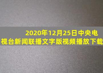 2020年12月25日中央电视台新闻联播文字版视频播放下载