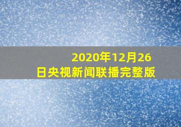 2020年12月26日央视新闻联播完整版