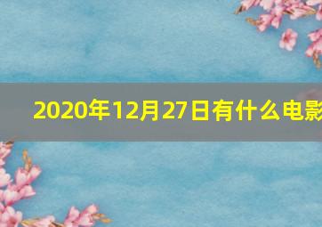 2020年12月27日有什么电影