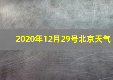 2020年12月29号北京天气