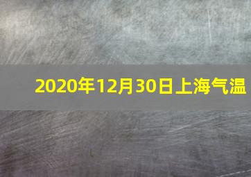 2020年12月30日上海气温