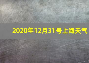 2020年12月31号上海天气