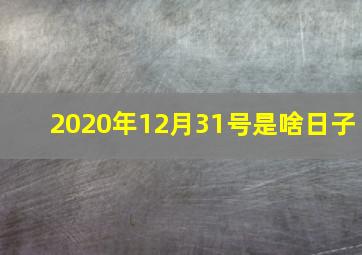 2020年12月31号是啥日子