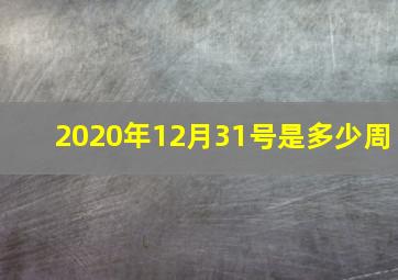 2020年12月31号是多少周