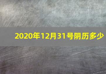 2020年12月31号阴历多少