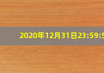 2020年12月31日23:59:59