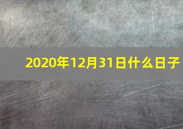 2020年12月31日什么日子