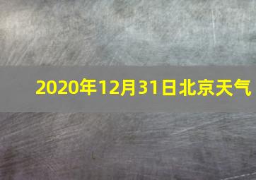 2020年12月31日北京天气