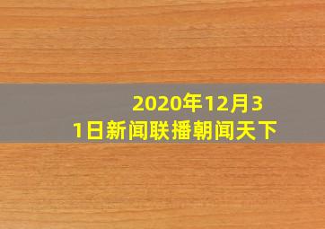 2020年12月31日新闻联播朝闻天下