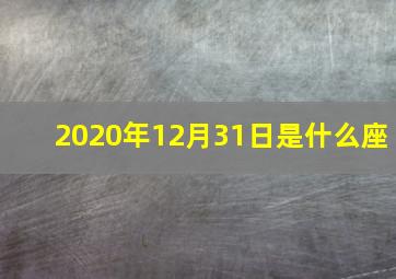 2020年12月31日是什么座