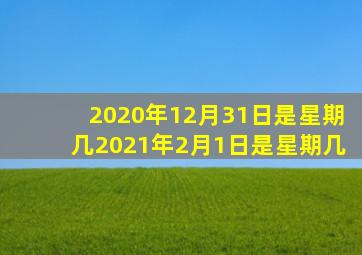 2020年12月31日是星期几2021年2月1日是星期几