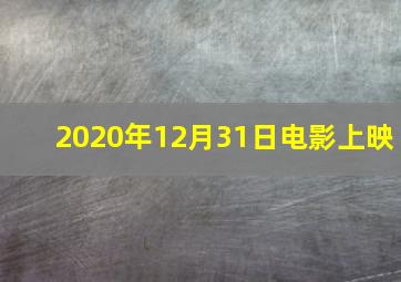 2020年12月31日电影上映