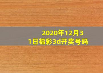 2020年12月31日福彩3d开奖号码