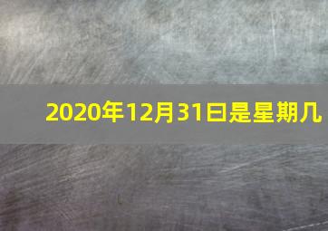 2020年12月31曰是星期几