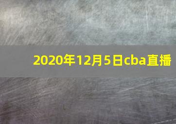 2020年12月5日cba直播