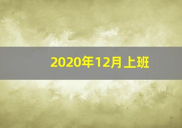 2020年12月上班