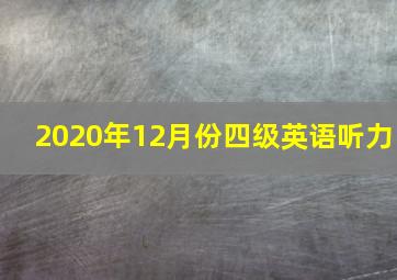 2020年12月份四级英语听力