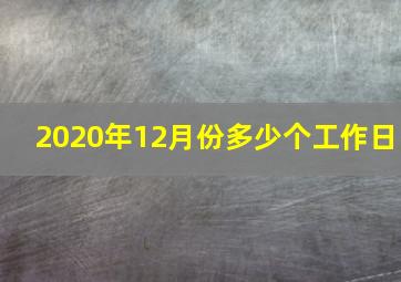 2020年12月份多少个工作日