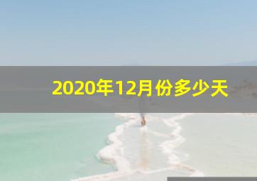 2020年12月份多少天