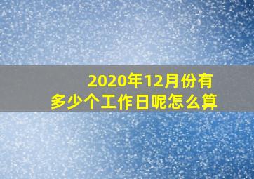 2020年12月份有多少个工作日呢怎么算