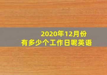 2020年12月份有多少个工作日呢英语