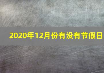 2020年12月份有没有节假日