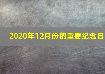 2020年12月份的重要纪念日