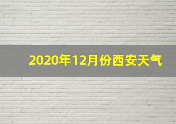 2020年12月份西安天气