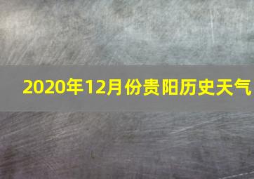 2020年12月份贵阳历史天气